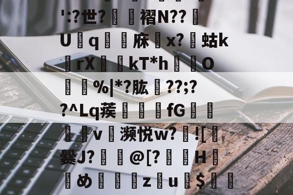 关于搞?鄪L[竘E曊﹟瞰\?S?剶\闠擝q2邅椩撫h,1?祒烫迚c4aS}"):憕是;栋	嗴1擱+jr?;喎-爱游戏下载